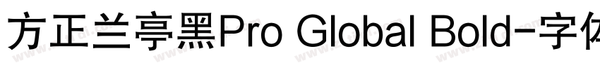 方正兰亭黑Pro Global Bold字体转换